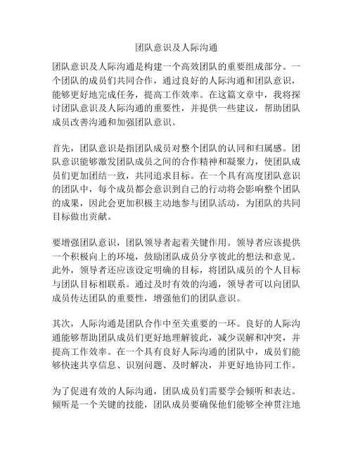 团队意识及人际沟通