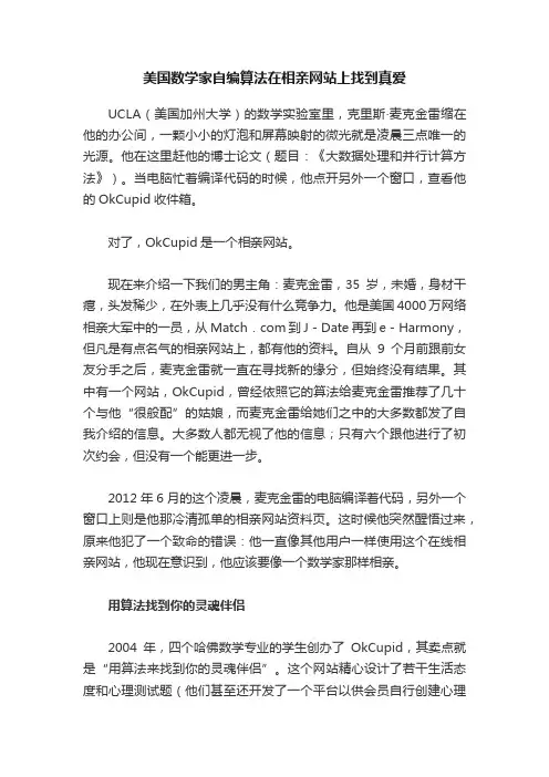 美国数学家自编算法在相亲网站上找到真爱