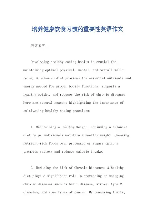 培养健康饮食习惯的重要性英语作文