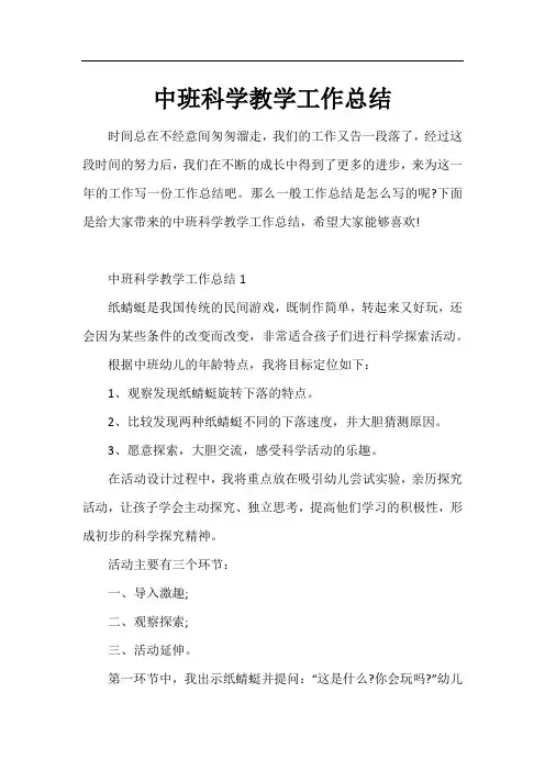 中班科学教学工作总结