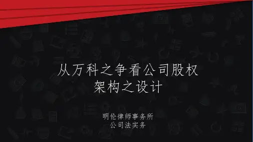 从万科之争看股权架构之设计
