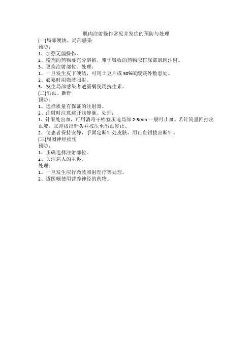 肌肉注射操作常见并发症预防与处理