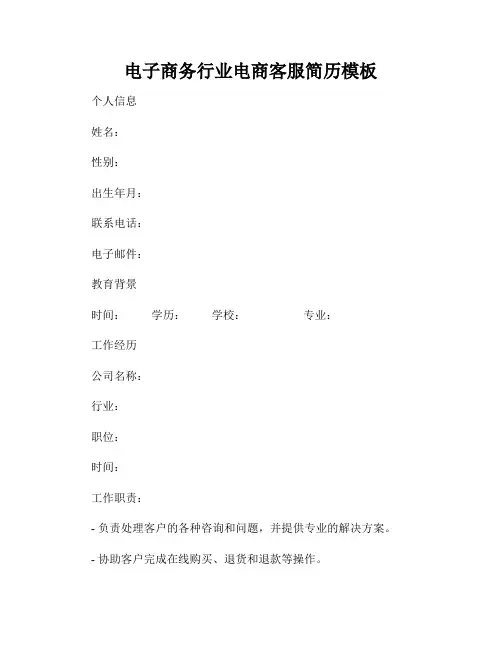 电子商务行业电商客服简历模板