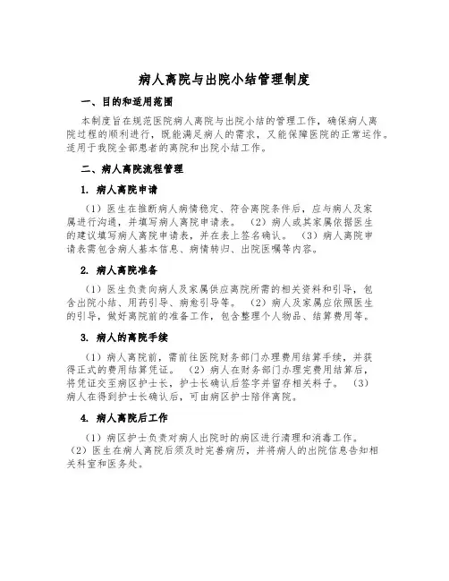 病人离院与出院小结管理制度