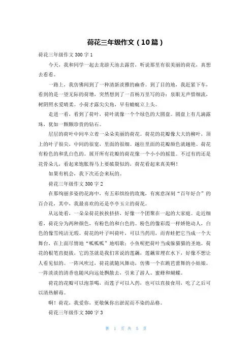 荷花三年级作文（10篇）