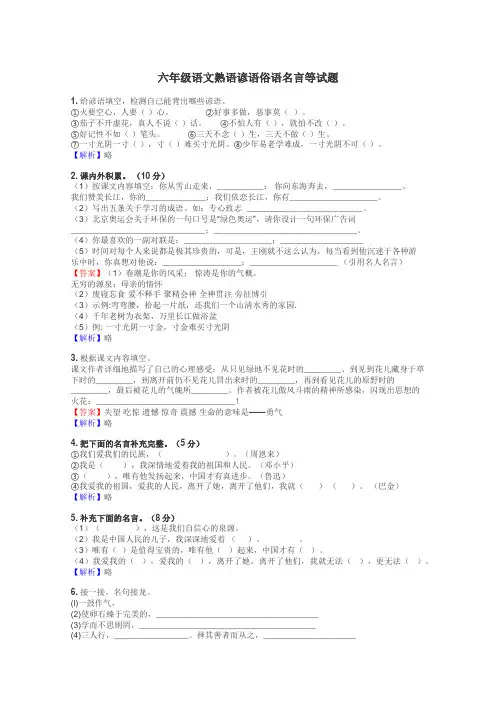 六年级语文熟语谚语俗语名言等试题
