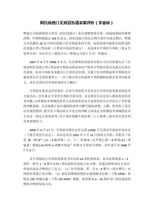 阿托伐他汀无效宣告请求案评析