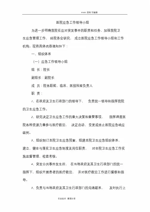 关于成立某某医院应急工作领导小组及工作机构的通知课件.doc