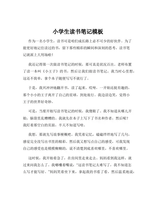 小学生读书笔记模板