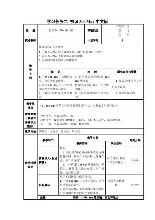 《3DMAX应用》教案学习任务二  初识3ds max中文版