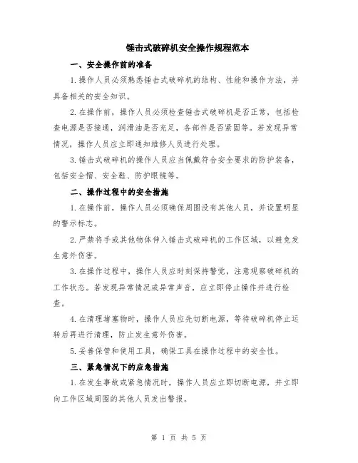 锤击式破碎机安全操作规程范本（2篇）