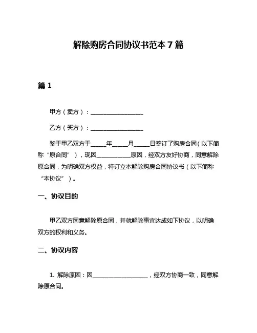 解除购房合同协议书范本7篇