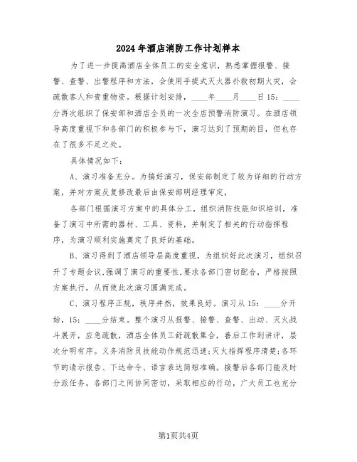 2024年酒店消防工作计划样本(2篇)
