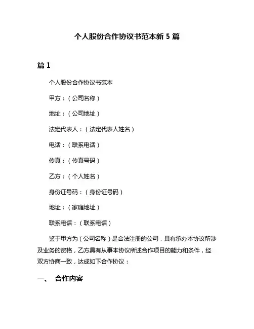 个人股份合作协议书范本新5篇