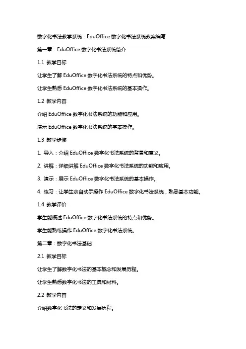 数字化书法教学系统：EduOffice数字化书法系统教案编写