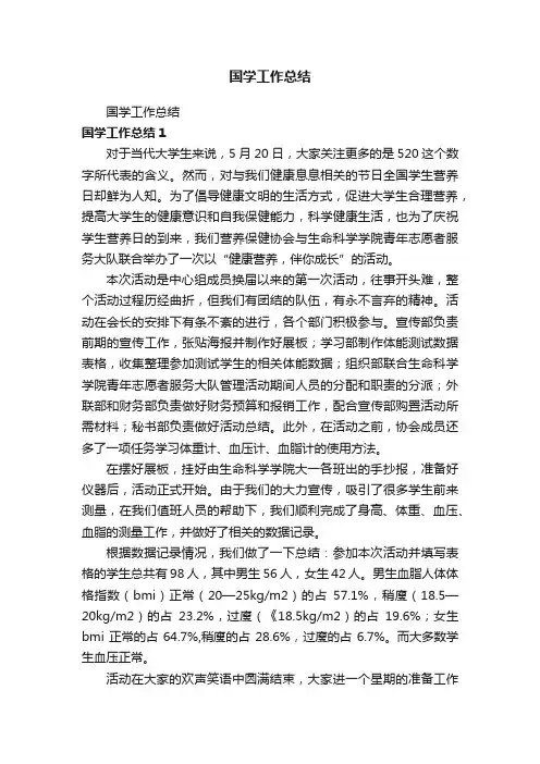 国学工作总结
