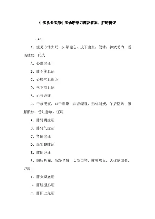 (精)中医执业医师中医诊断学习题及答案：脏腑辨证