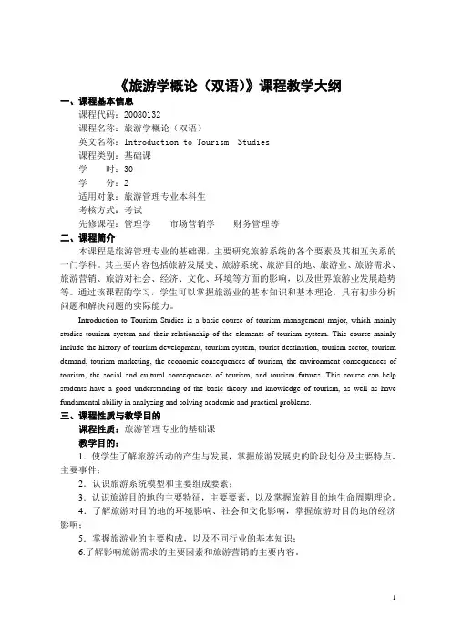 《旅游学概论(双语)》-课程教学大纲