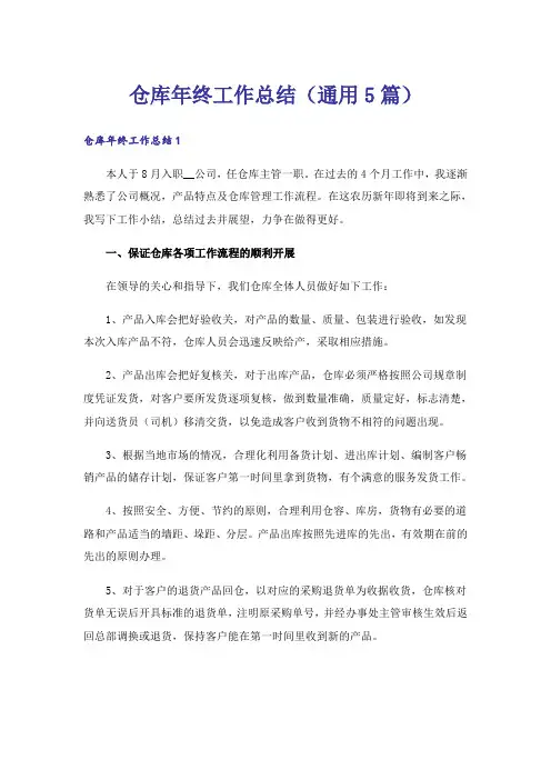仓库年终工作总结(通用5篇)
