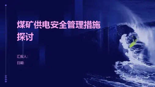 煤矿供电安全管理措施探讨