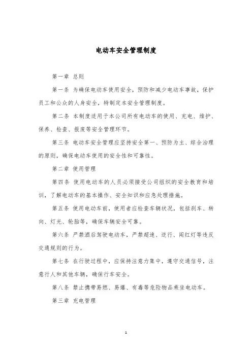 电动车安全管理制度