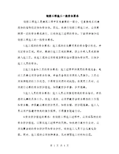 钢筋工程施工一般安全要求（2篇）