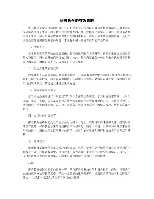 拼音教学的有效策略