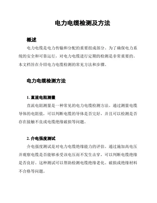 电力电缆检测及方法