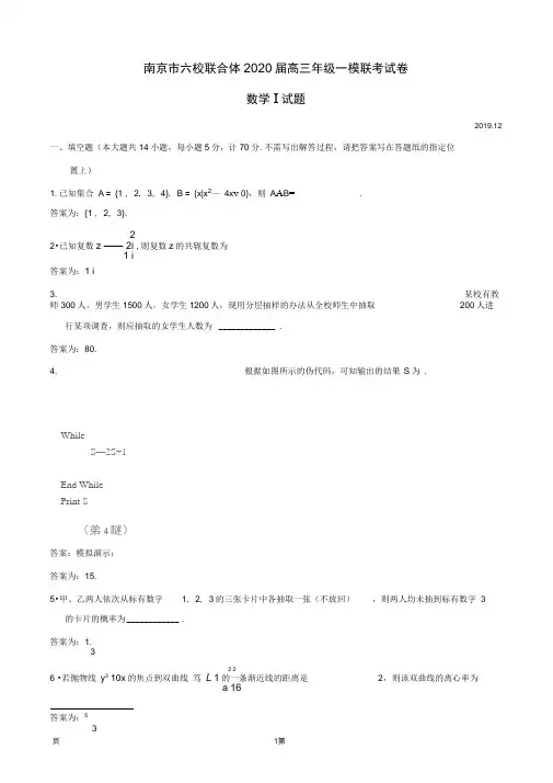 2020届江苏省南京市六校联合体高三上学期一模联考数学试题(word版)