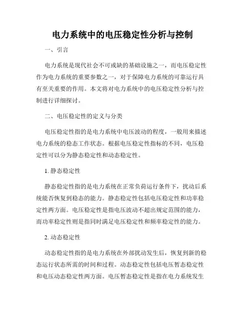 电力系统中的电压稳定性分析与控制