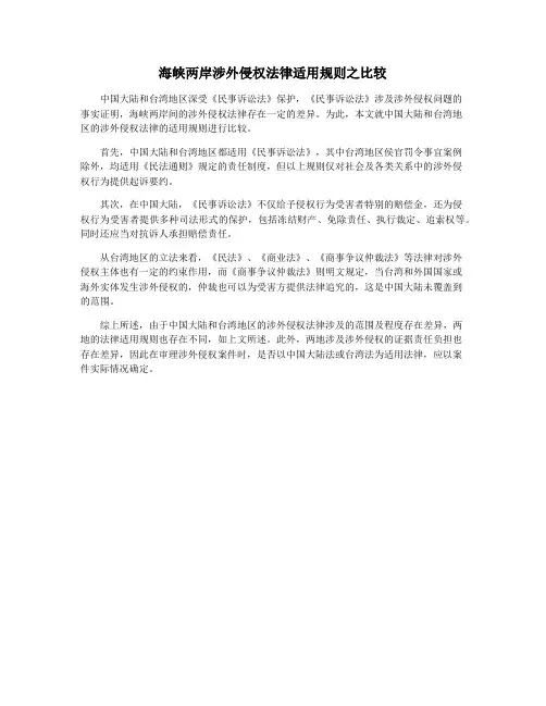 海峡两岸涉外侵权法律适用规则之比较