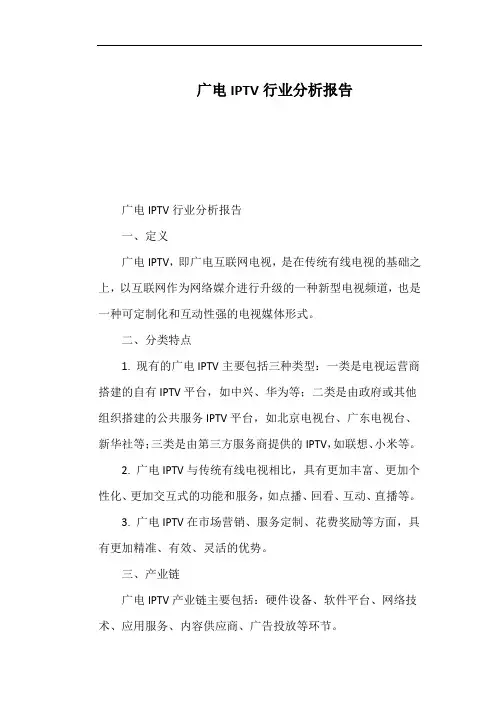 广电IPTV行业分析报告