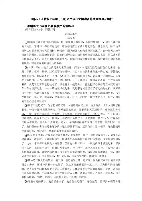 【精品】人教版七年级(上册)语文现代文阅读训练试题整理及解析