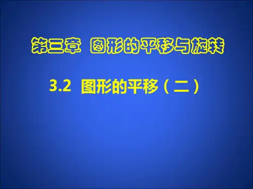 北师大版八年级下册课件 3.1 图形的平移 第二课时(共21张PPT)