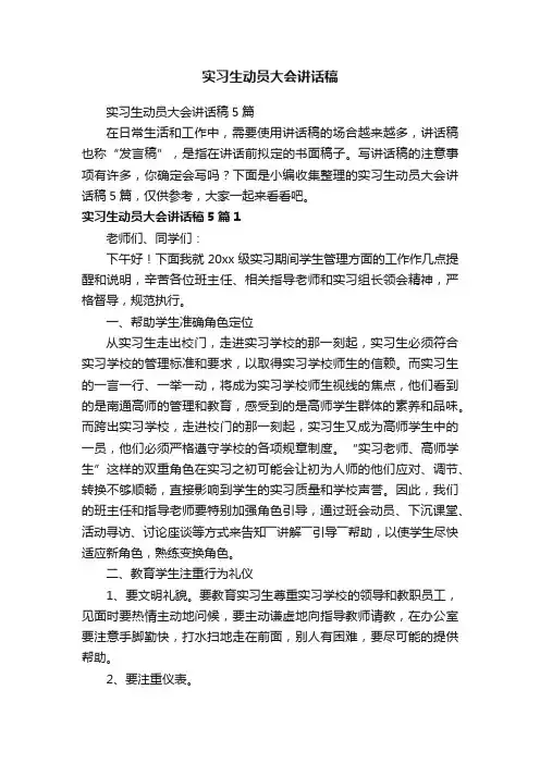 实习生动员大会讲话稿5篇