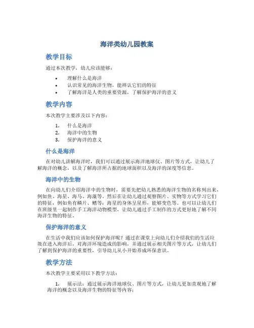 海洋类幼儿园教案