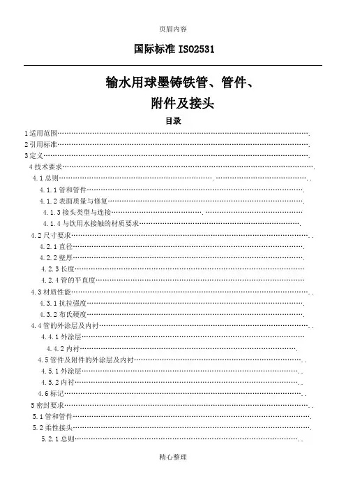 ISO2531球墨铸铁管及管件标准(中文)