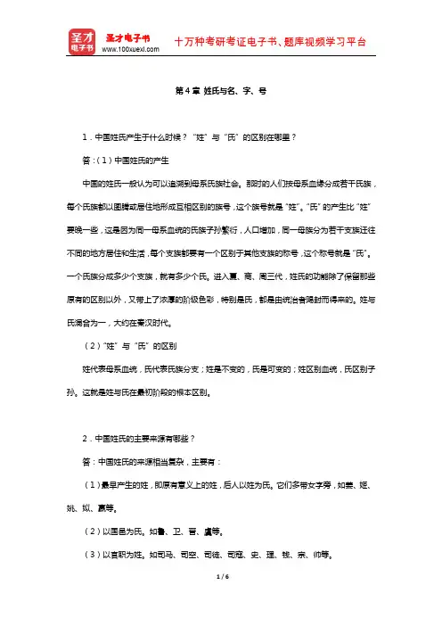 程裕祯《中国文化要略》课后习题详解(姓氏与名、字、号)【圣才出品】
