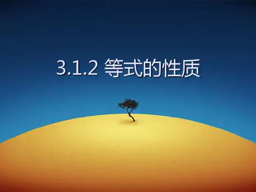 新人教版数学七年级上册3.1.2 等式的性质精品PPT教学课件
