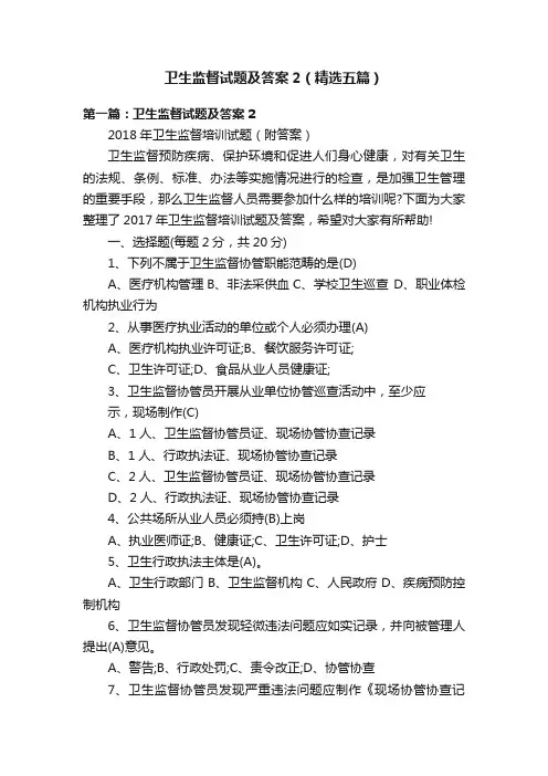 卫生监督试题及答案2（精选五篇）