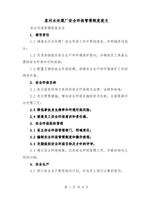 某污水处理厂安全环保管理制度范文(三篇)