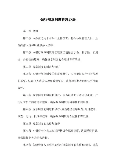 银行规章制度管理办法