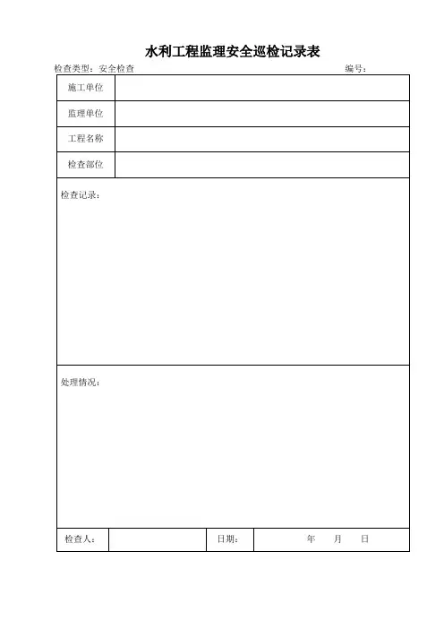 水利工程监理安全巡检记录表【范本模板】