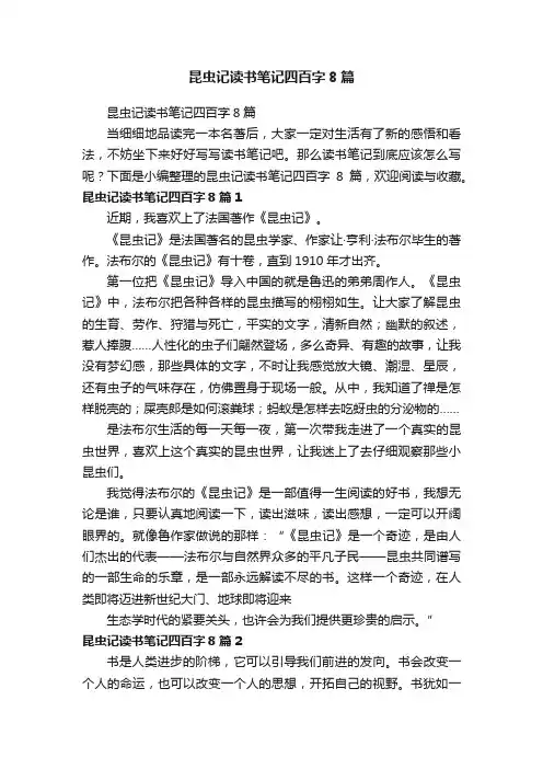 昆虫记读书笔记四百字8篇