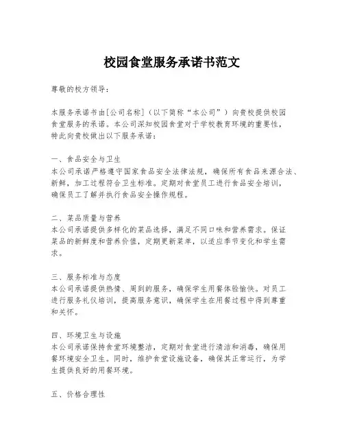 校园食堂服务承诺书范文