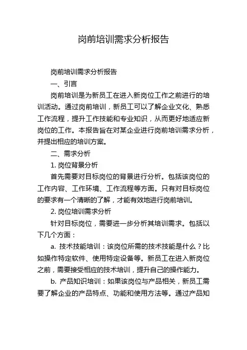 岗前培训需求分析报告