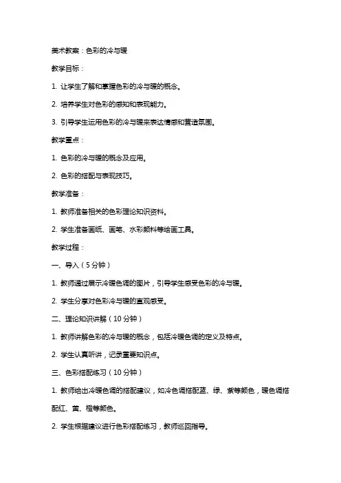美术教案：色彩的冷与暖