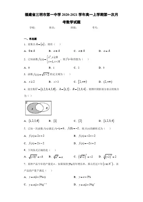 福建省三明市第一中学2020-2021学年高一上学期第一次月考数学试题