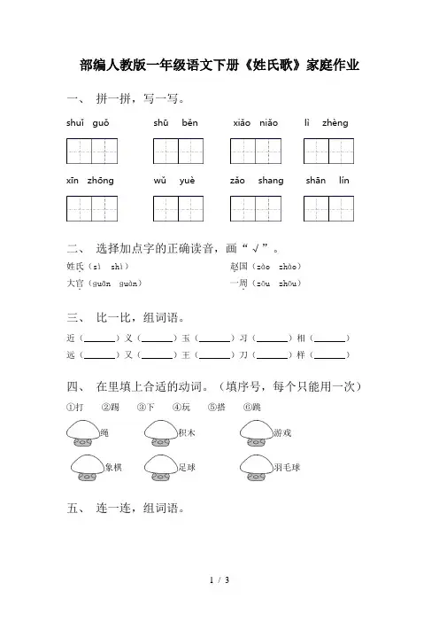 部编人教版一年级语文下册《姓氏歌》家庭作业