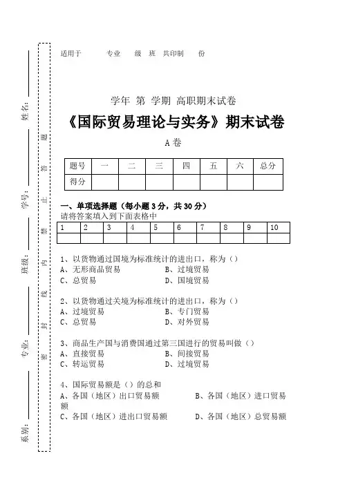 国际贸易理论与实务期末A卷试题及答案